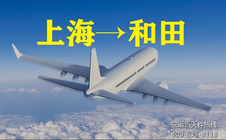 上海到和田空运