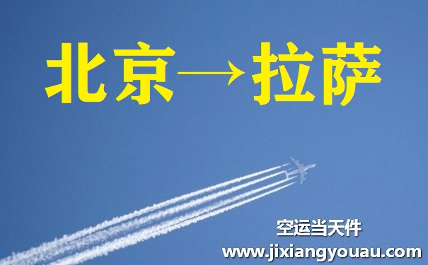 北京到拉萨空运